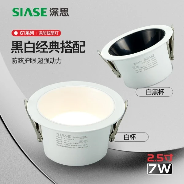G1系列-深防眩筒灯-孔灯2.5寸-7W客厅