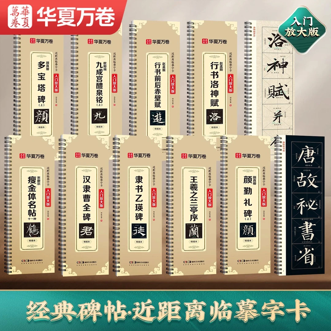 【直播专享价】华夏万卷近距离临摹字卡系列 洛神赋 曹全碑3