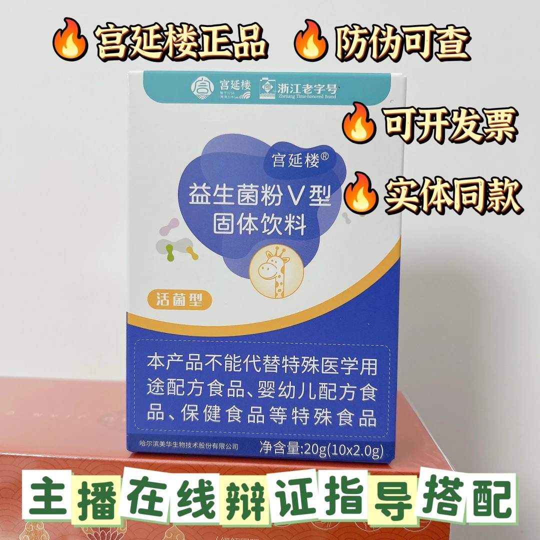 宫延楼宫延楼衡欣益生菌粉V型固体饮料 守护肠胃菌群儿童成人
