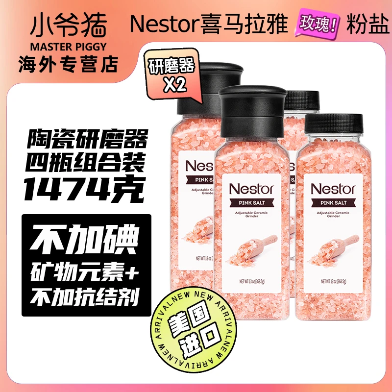 【效期26年9月】Nestor美国进口玫瑰盐西餐牛排搭档737g/组*2