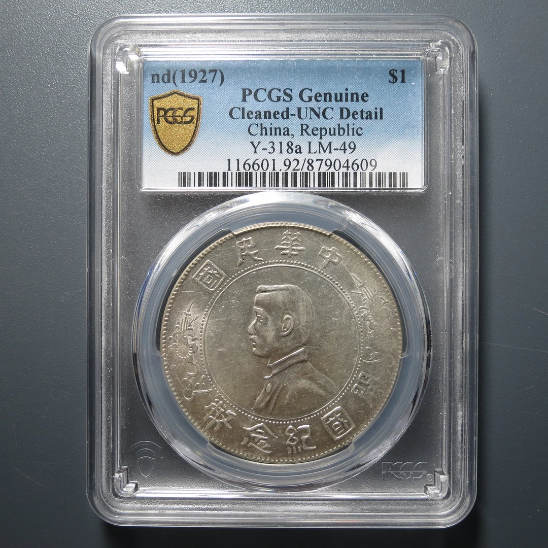 （PCGS-UNC92)孙像开国纪念币壹圆4609
