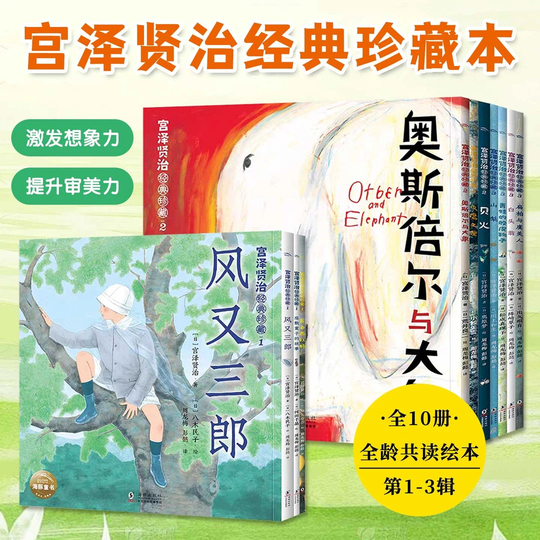 宫泽贤治经典珍藏全10册1-3辑4岁+适读激发孩子的想象力亲子共读