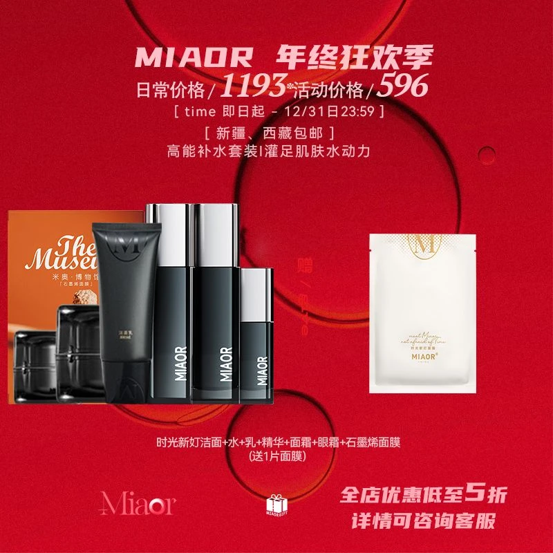 【双12@年终狂欢】MIAOR米奥护肤品套装正品（补水保湿控油温润肌肤