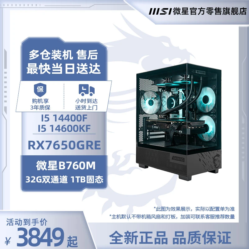 【RX7650GRE次日达】MSI微星I5 12400F 14400F 14600KF/RX7650GRE/32G DIY组装机电竞整机游戏主机设计台式电脑