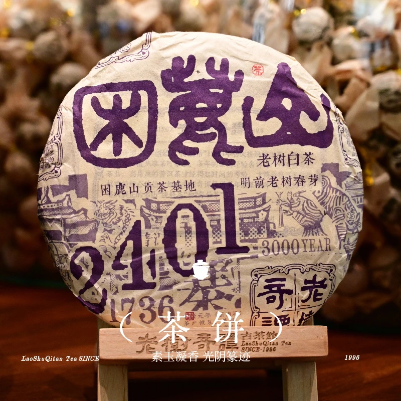 【产地限定】困鹿山核心产区・2024 年白茶 400g