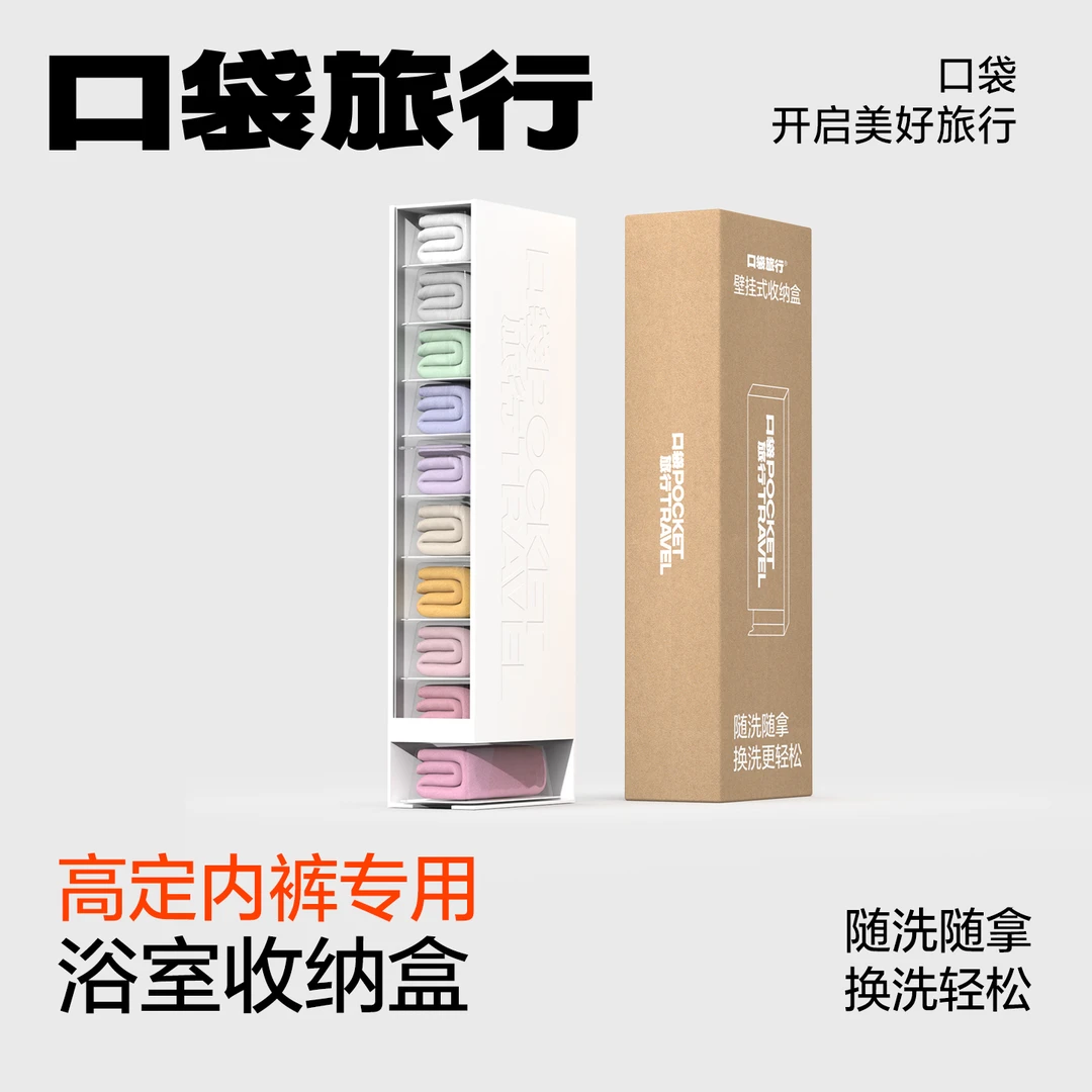 口袋旅行高定日抛裤浴室专用收纳盒挂壁收纳盒随洗随拿