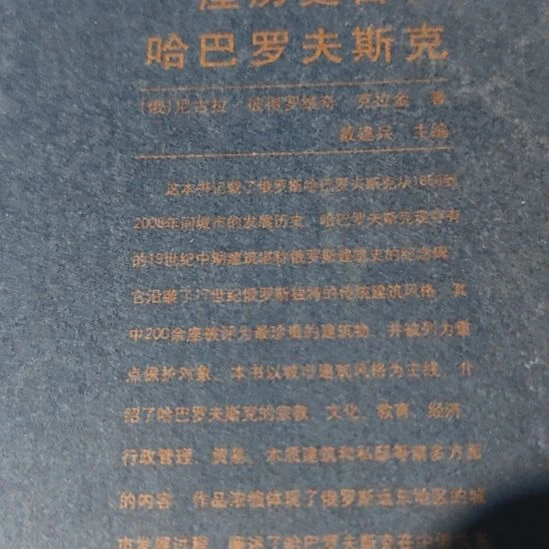 一座历史古城哈巴罗夫斯克（务必塑封）