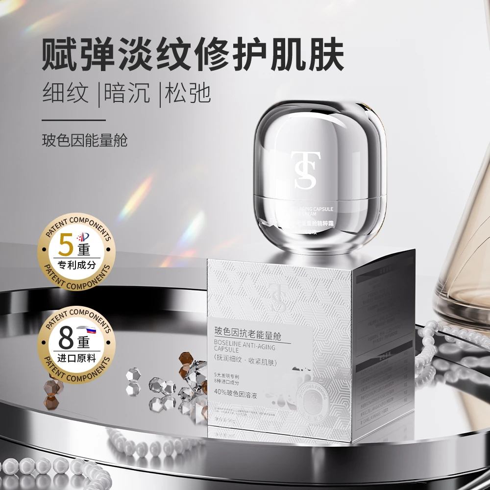 TTS玻色因抗老能量舱面霜