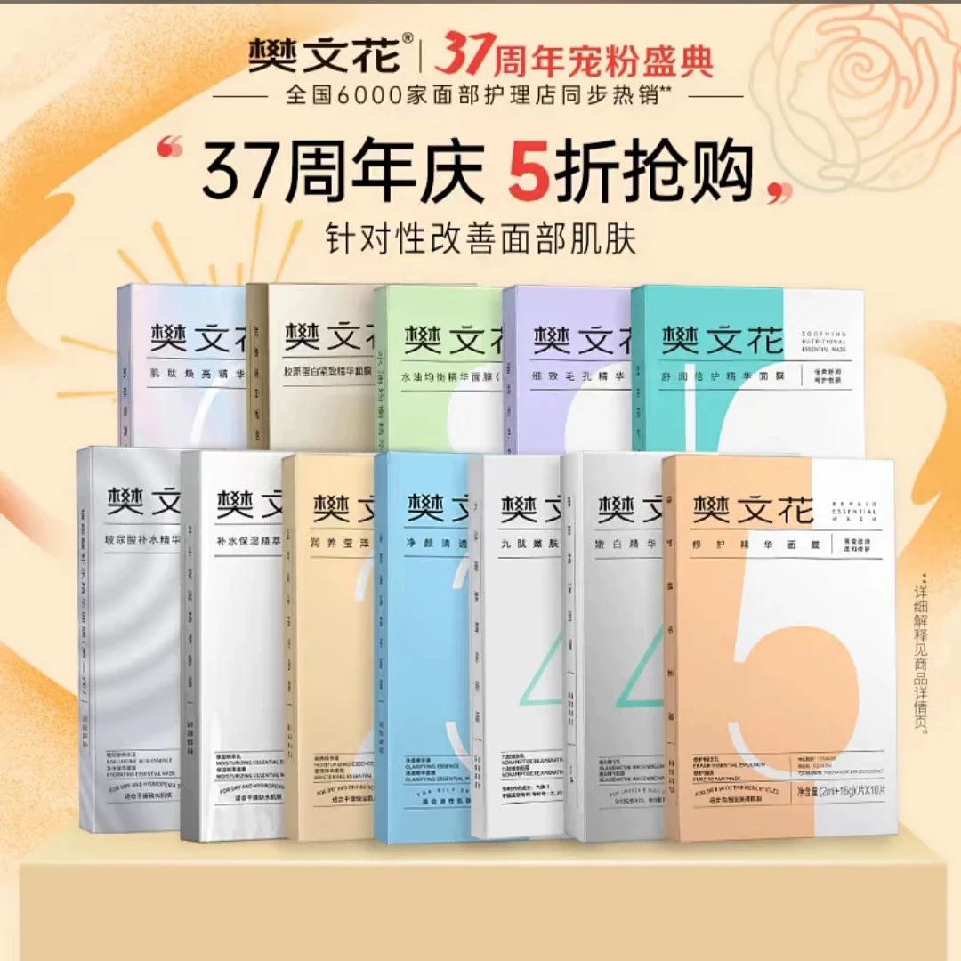 樊文花1-10号面膜10贴*1盒护肤