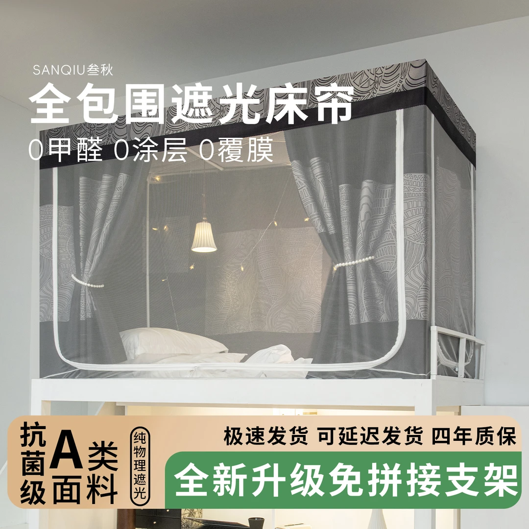 叁秋蚊帐学生宿舍遮光床帘全包一体式大学寝室上铺全罩式防蚊床幔