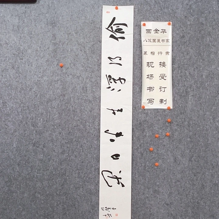 书法回金华老师偷得浮生138×20