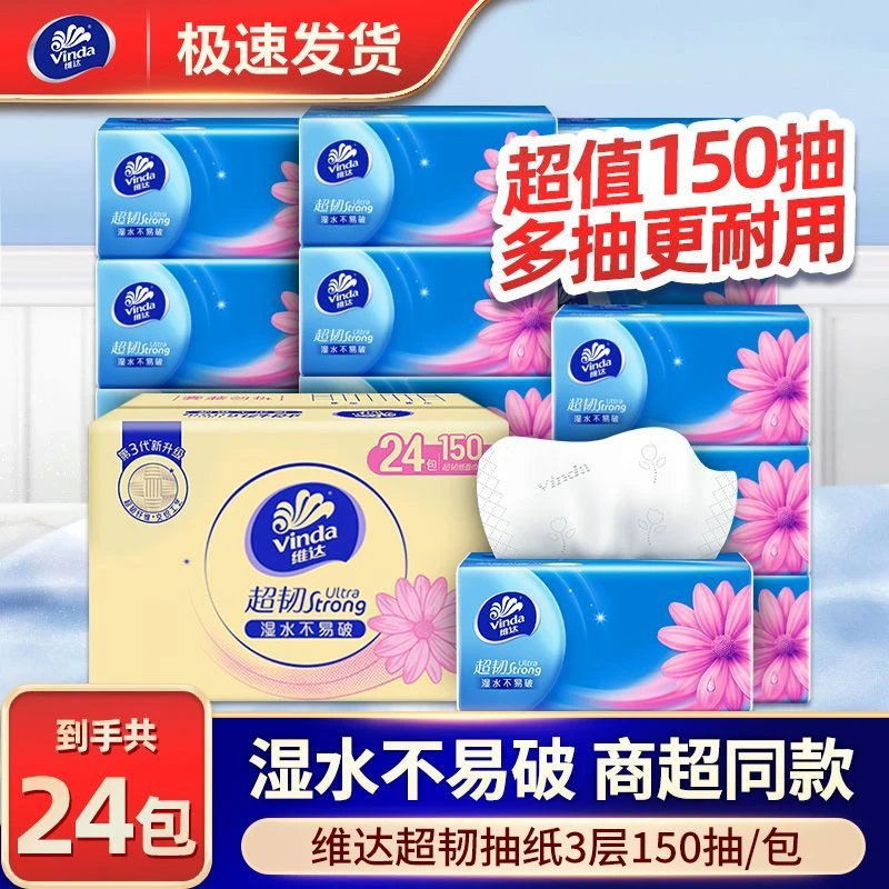 维达超韧真S码150抽24包3层加厚无印花抽纸抽取式家用面巾纸超值