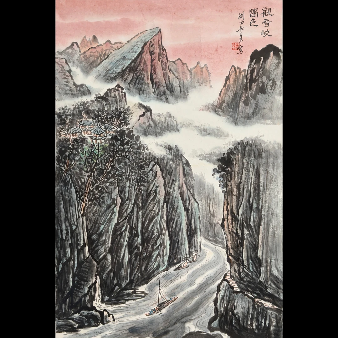Lot17020 吴一峰《观音峡》托底68*46cm  约2.85平尺