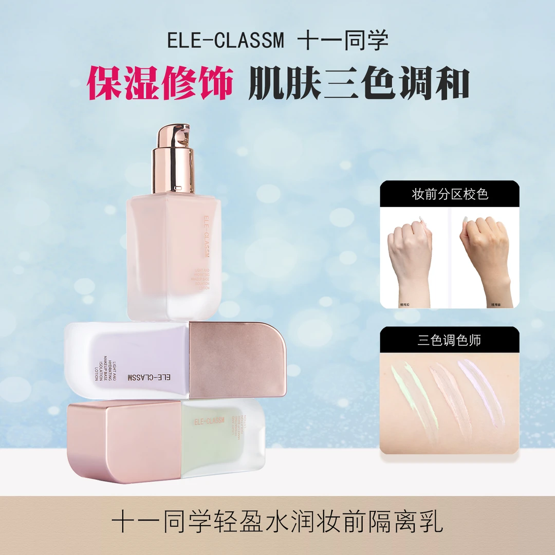 【老师推荐粉色隔离】十一同学清爽妆前隔离霜提亮隔离乳底妆必备品