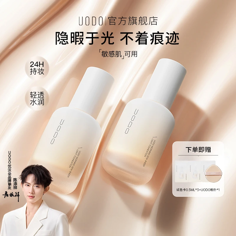 【陈添祥同款】UODO粉底液2.0干皮升级 清透版奶油肌滋润持妆不脱妆