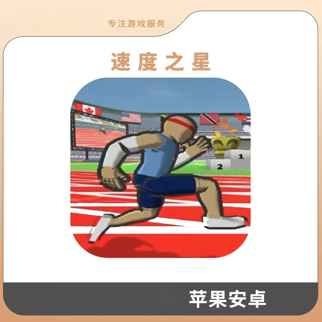 速度之星 去广告 Speed Stars手机游戏安装服务