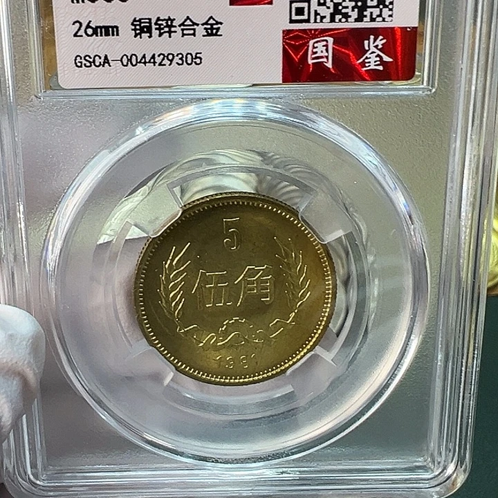 其他普通金属1981年5角一枚评级68分