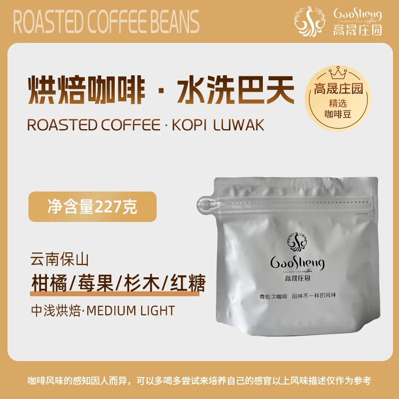 精品手冲咖啡豆 新鲜烘焙水洗巴天 云南保山小粒咖啡豆