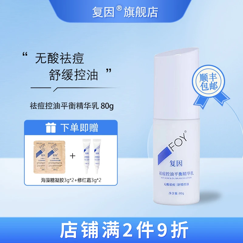 复因（FOY）祛痘控油平衡精华乳净痘舒缓修护清爽控油80g补水凝胶