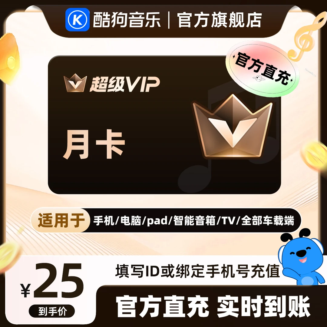 酷狗音乐超级会员svip月卡1个月直充到账31天 官旗a+
