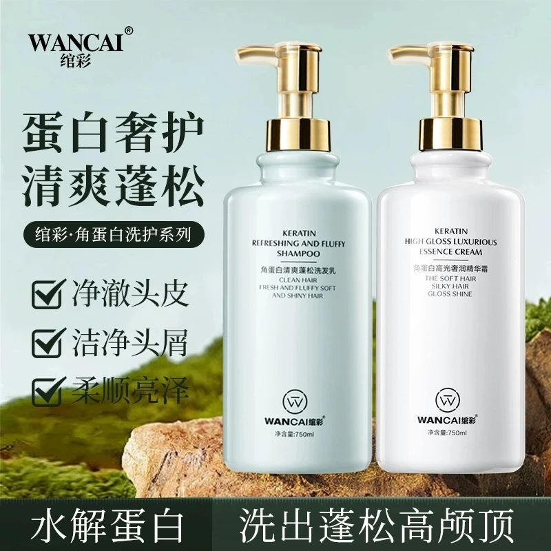 绾彩角蛋白洗发水清爽控油去屑丝滑柔顺护发素高光奢润霜洗护套装