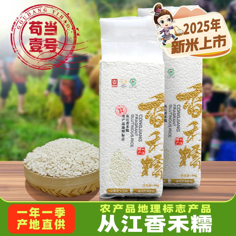 贵州从江特产高山梯田冷水老品种香禾糯1kg 真空包装包粽子新米