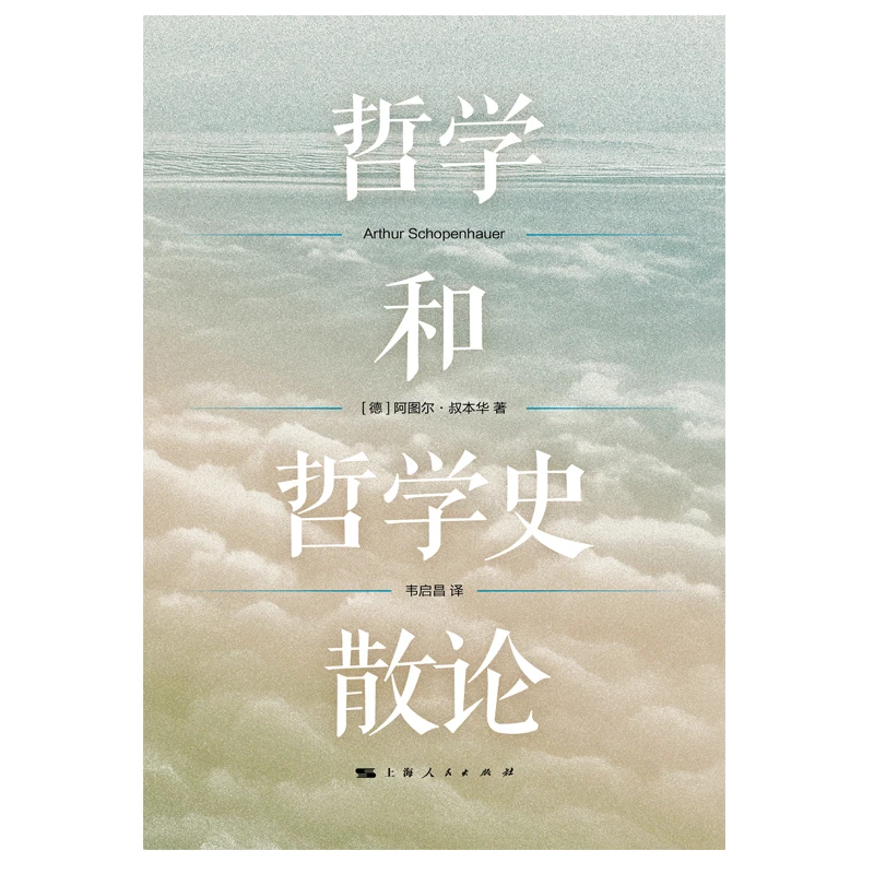 哲学和哲学史散论 叔本华著作