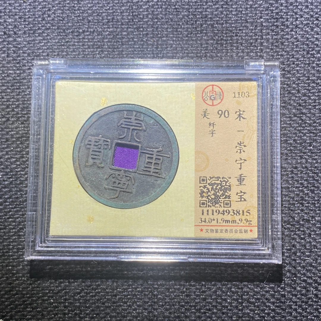 X913-38崇宁重宝3815--