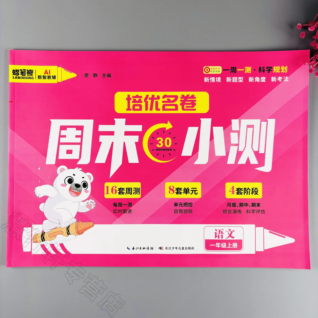 周末小测小学一年级上册语文测试卷人教版周测试卷单元期中期末卷