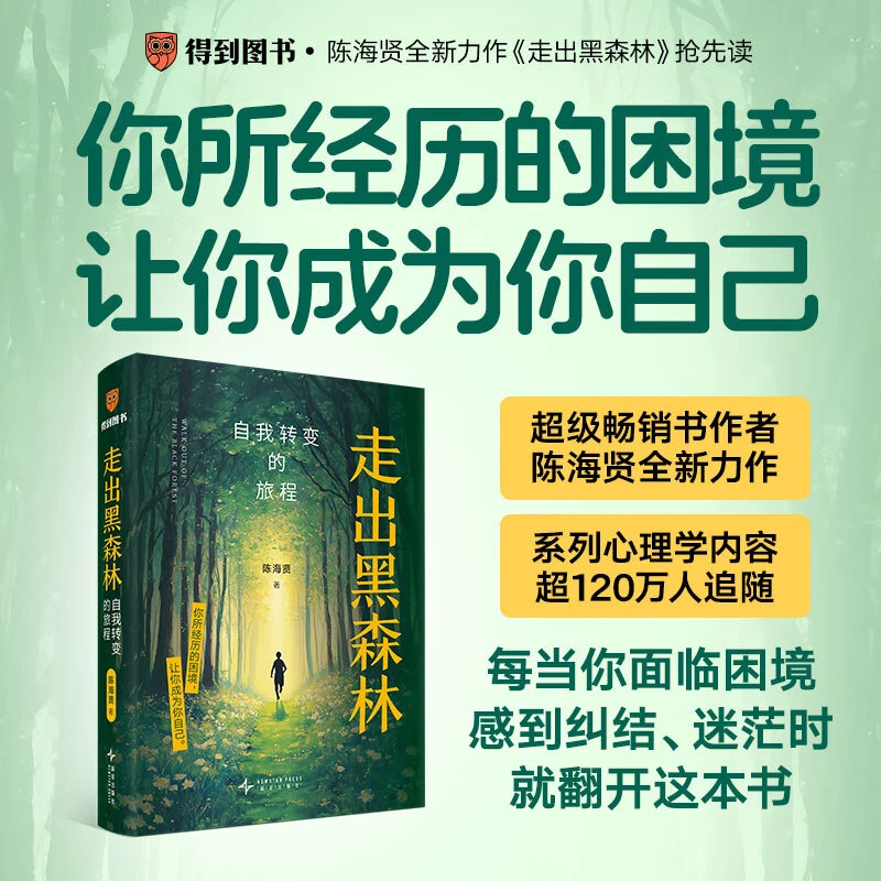 走出黑森林 自我转变的旅程 高人气心理学家陈海贤教你走出低谷期