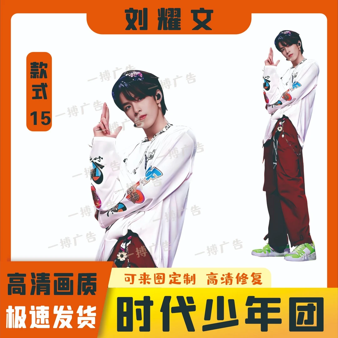 刘耀文人形立牌等身高清全身一比一明星定制周边大型演出拍照