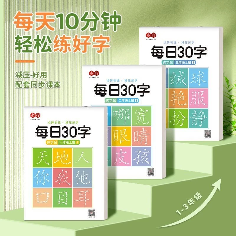 一年级同步点阵练字帖语文小学生控笔训练册描红练习拼音上册生字