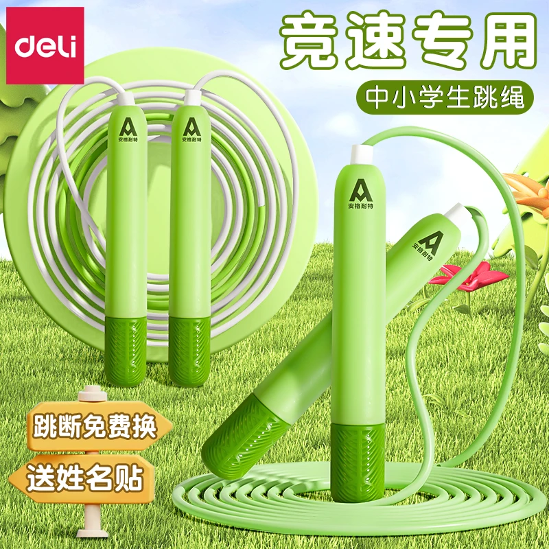 得力儿童专用跳绳中考考试训练比赛小学生一年级初学专用竞速神器