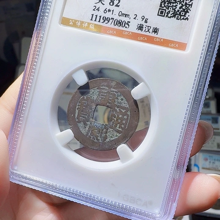 铜As评级币一个，0805