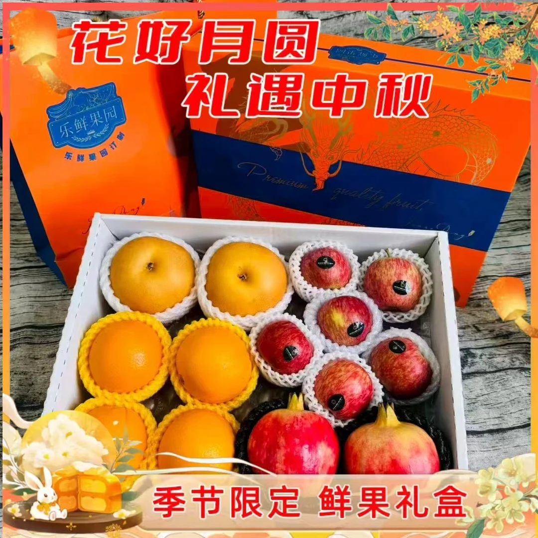 【乐鲜果园】中秋水果礼盒《事事如意》双拼水果，月满中秋，果韵飘香~~