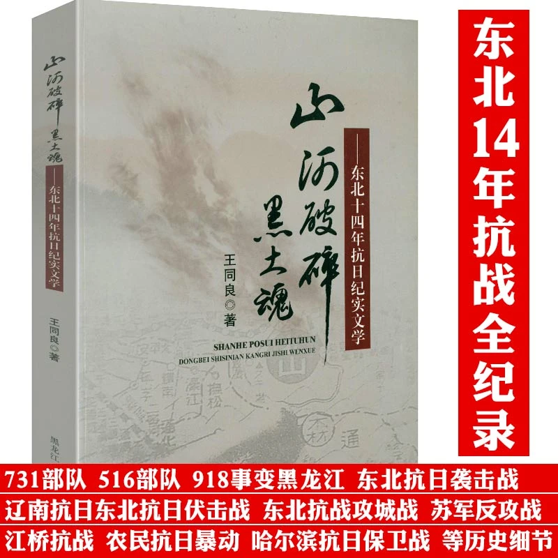 东北十四年抗日纪实文学731部队九一八事变抗东北抗日保卫历史书