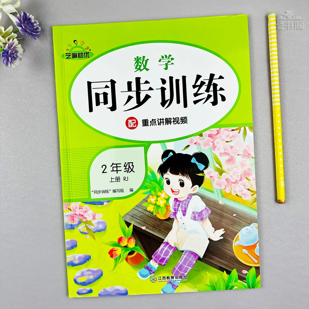 新版二年级上册数学同步训练人教版同步练习数学必刷题数学课时练