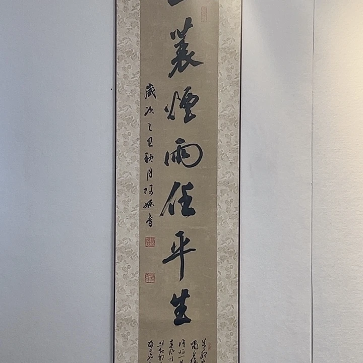 书法一蓑烟雨任平生