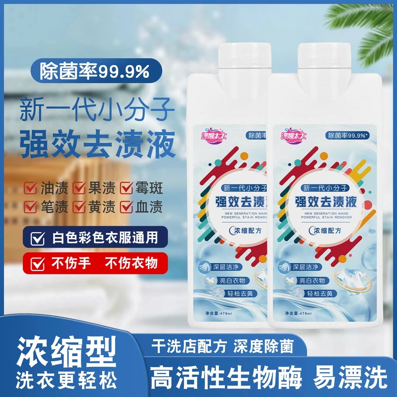【抢！买1送1】新一代小分子强效去渍液去黄去污顽固污渍去霉去渍