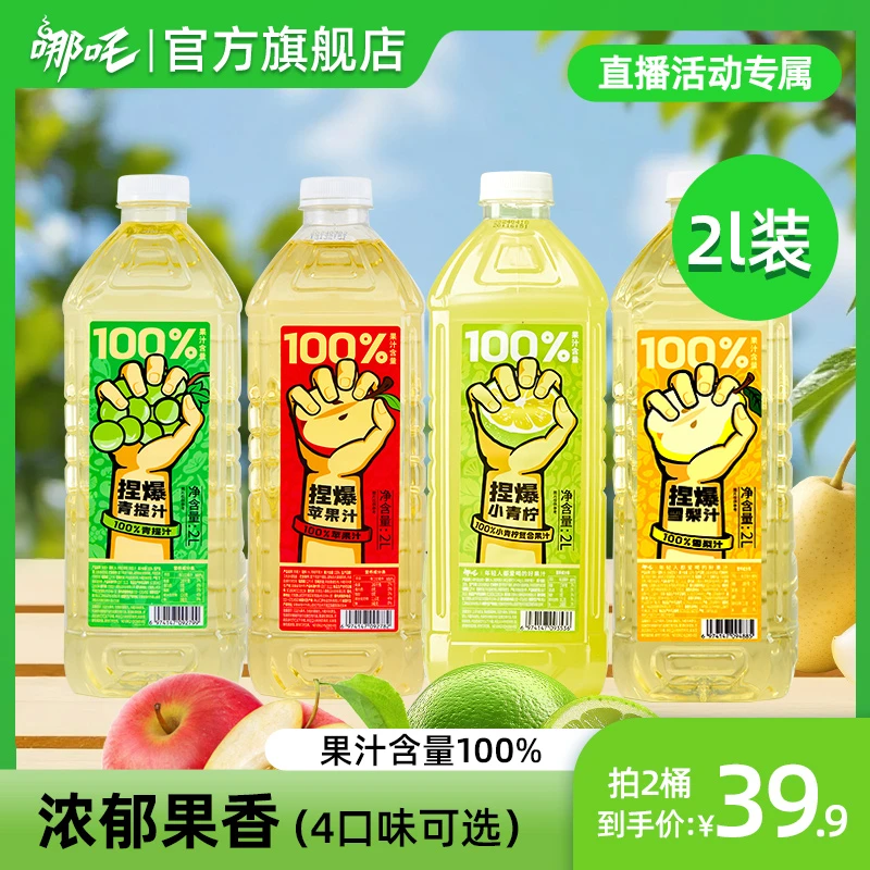 【直播活动专属】哪吒捏爆百分百果汁苹果青提青柠雪梨2L2瓶畅饮sp