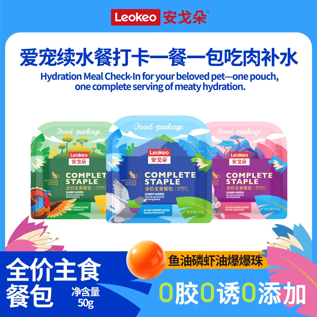 Leokeo-安戈朵鱼油爆珠全价主食餐包猫饭