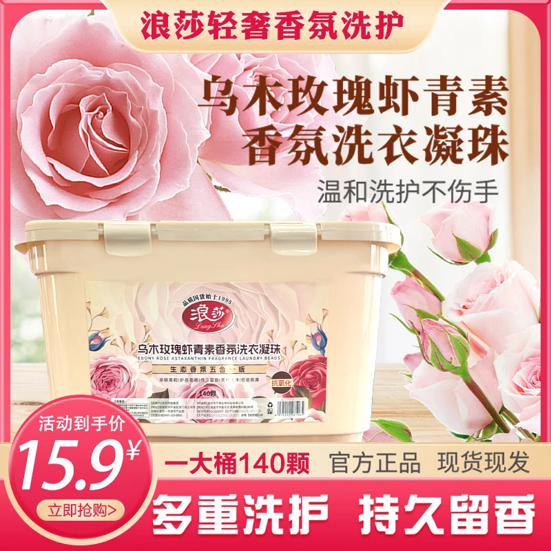 浪莎【乌木玫瑰】微胶囊香氛洗衣凝珠洗衣液去污滞护衣持久留香家庭