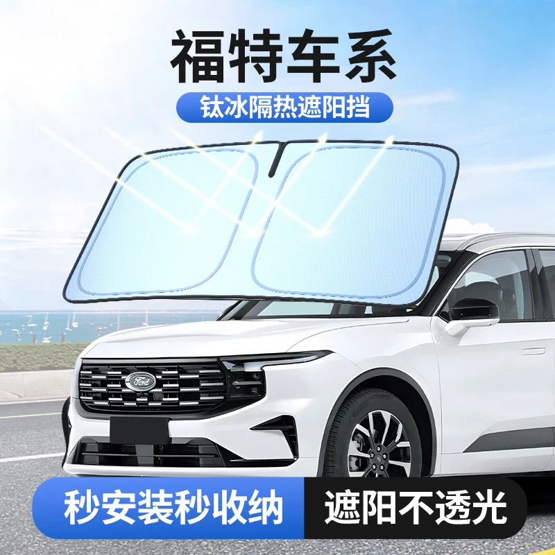 【适用福特】钛冰镜面反光档防晒隔热遮阳挡车用遮光前档车载板