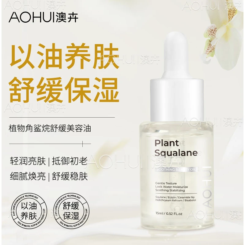 AOHUI/澳卉2.0金标舒缓角鲨烷精油15ml
