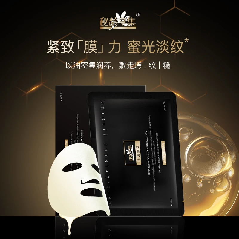 【专属链接】秘龄草集-悬油蜜光舒润紧致面膜