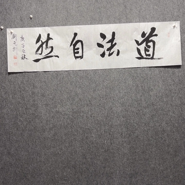 书法东一砚耕字画福利45