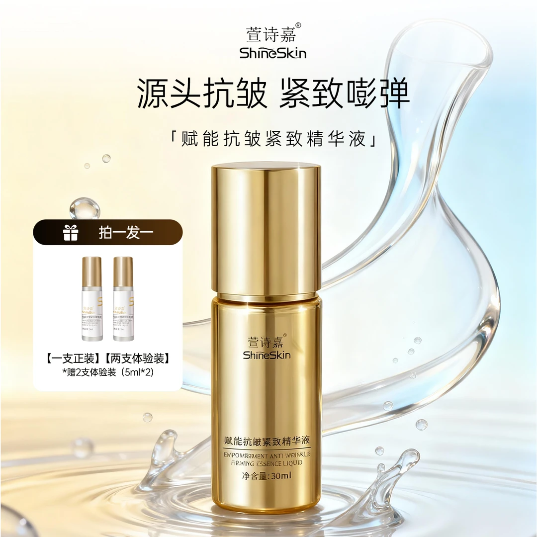 萱诗嘉赋能抗皱紧致精华液淡纹提拉抗皱舒缓保湿护肤品