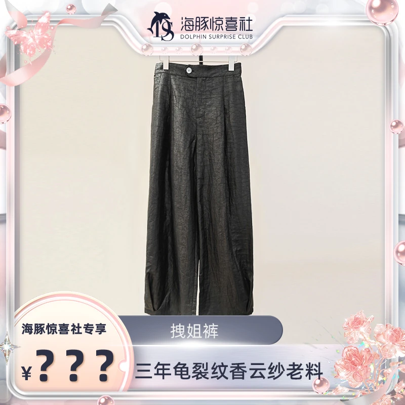 拽姐裤 三年老料香云纱（231794）