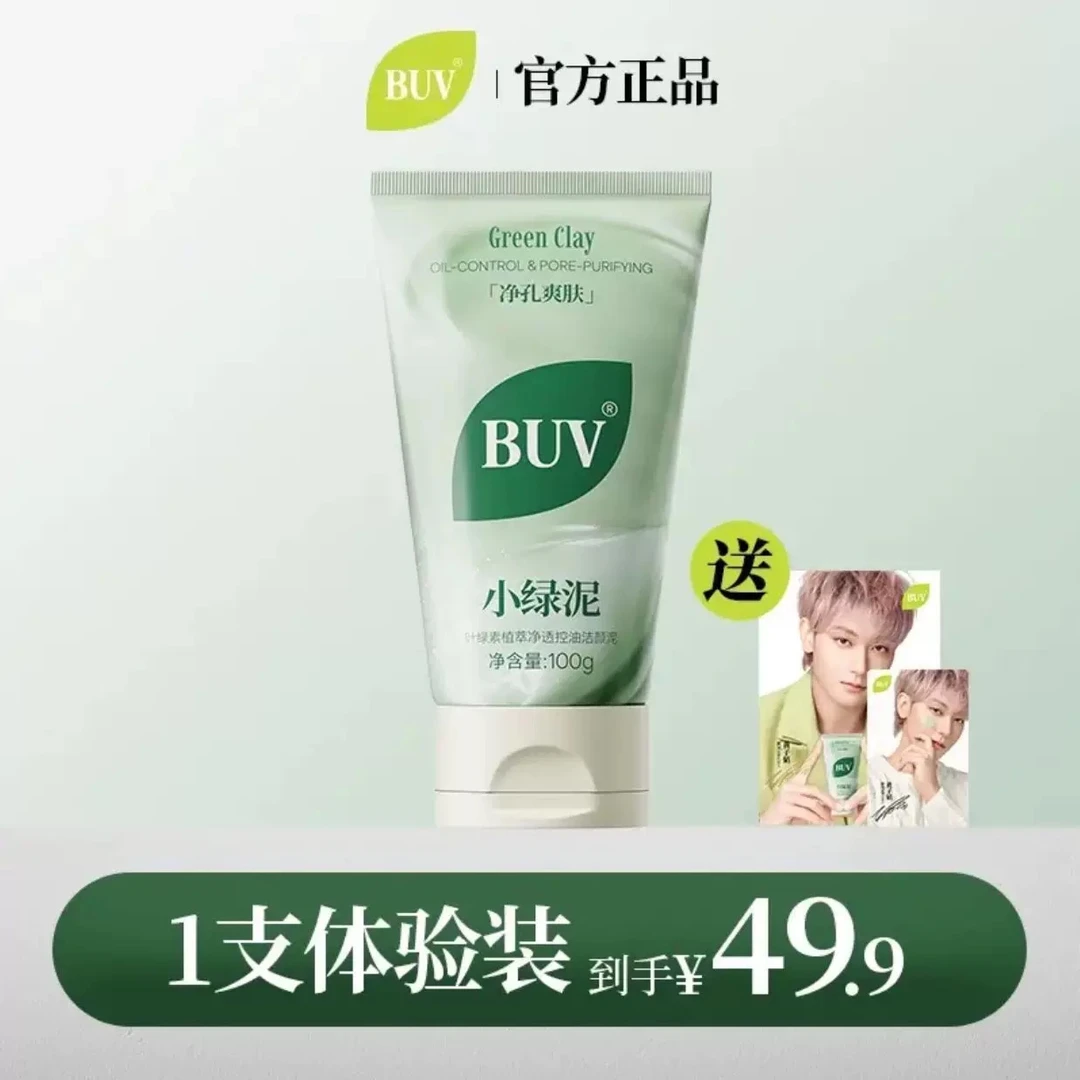 【官方正品】BUV叶绿素小绿泥氨基酸洗面奶洁面乳深层清洁爽肤洁面