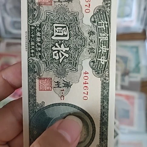 星***海塑料中央银行拾圆纸币404670